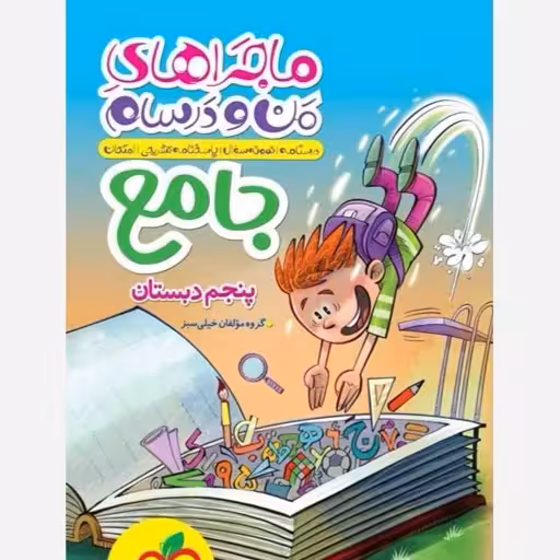 ماجرای من و درسام جامع پنجم/خیلی سبز1404 کد100942