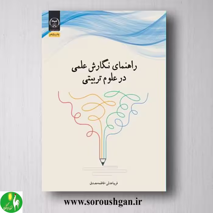 کتاب راهنمای نگارش در علوم تربیتی اثر فریبا عدلی، فاطمه مصدق