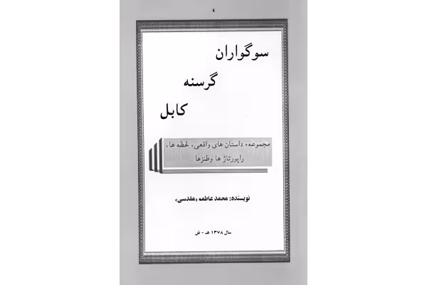 کتاب سوگواران گرسنه کابل - کتابخانه مجازی واتیکان