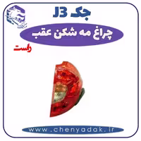 چراغ مه شکن عقب راست جک J3