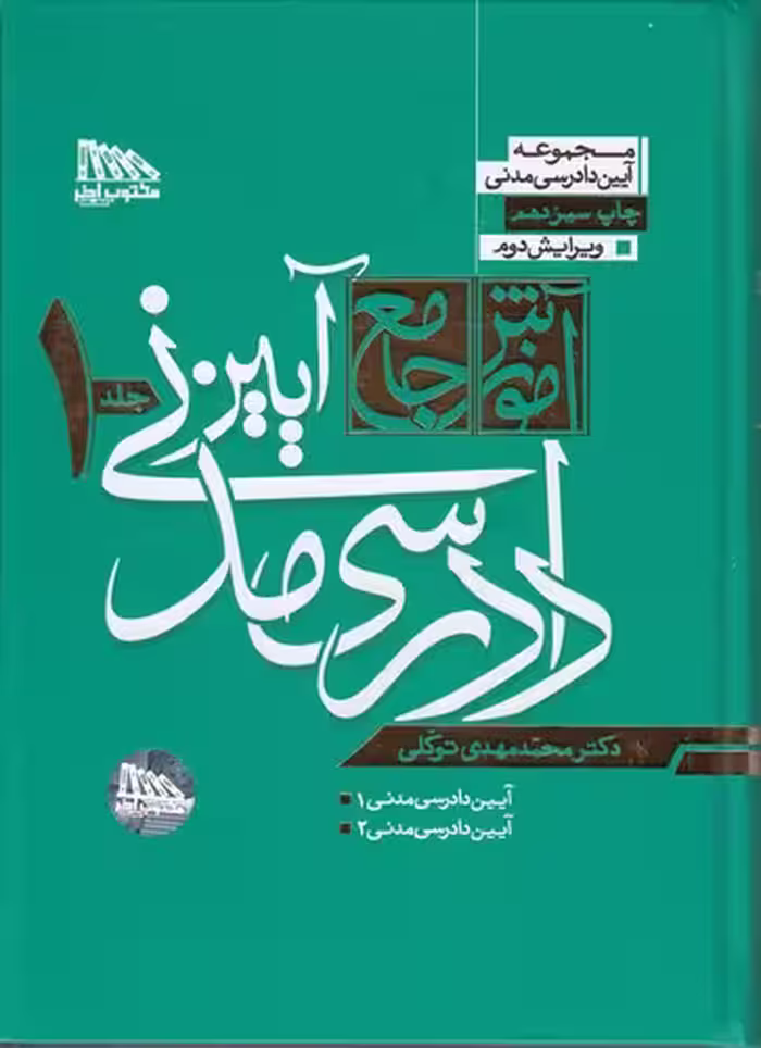 خرید کتاب مجموعه آیین دادرسی مدنی :آموزش جامع آیین دادرسی مدنی (دوره 2 جلدی) (گالینگور) — کتابسرای طه