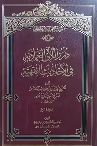 درر اللآلی العمادیة فی الأحادیث الفقهیة (8 جلدی)