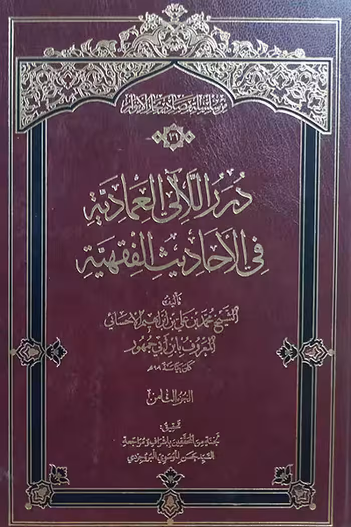 درر اللآلی العمادیة فی الأحادیث الفقهیة (8 جلدی)