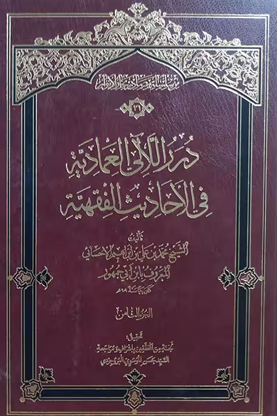 درر اللآلی العمادیة فی الأحادیث الفقهیة (8 جلدی)