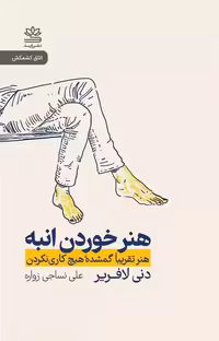 کتاب هنر خوردن انبه نشر رايبد