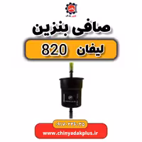 صافی بنزین لیفان 820