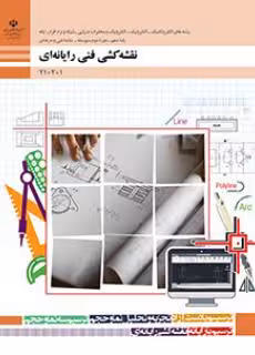 کتاب درسی نقشه کشی فنی رایانه ای پایه دهم
