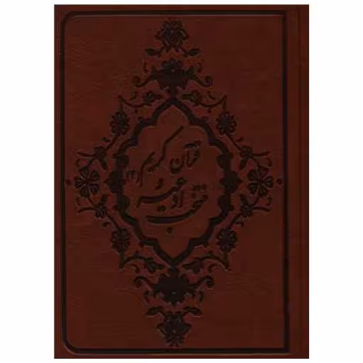 کتاب منتخب ادعیه و قرآن کریم (4)(چرم) اثر سید محمد باقر شریف