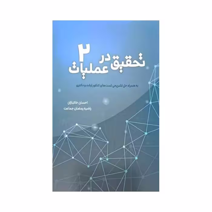 کتاب تحقیق در عملیات جلد 2 (  احسان خاکبازان، راضیه رمضان جماعت )