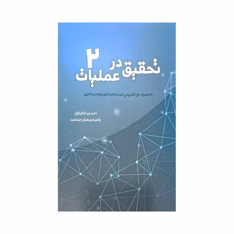 کتاب تحقیق در عملیات جلد 2 (  احسان خاکبازان، راضیه رمضان جماعت )
