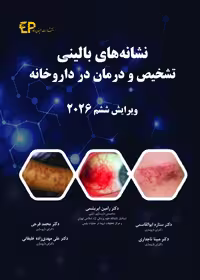 نشانه های بالینی، تشخیص و درمان در داروخانه 2026 اطمینان