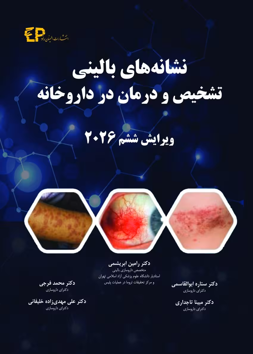 نشانه های بالینی، تشخیص و درمان در داروخانه 2026 اطمینان