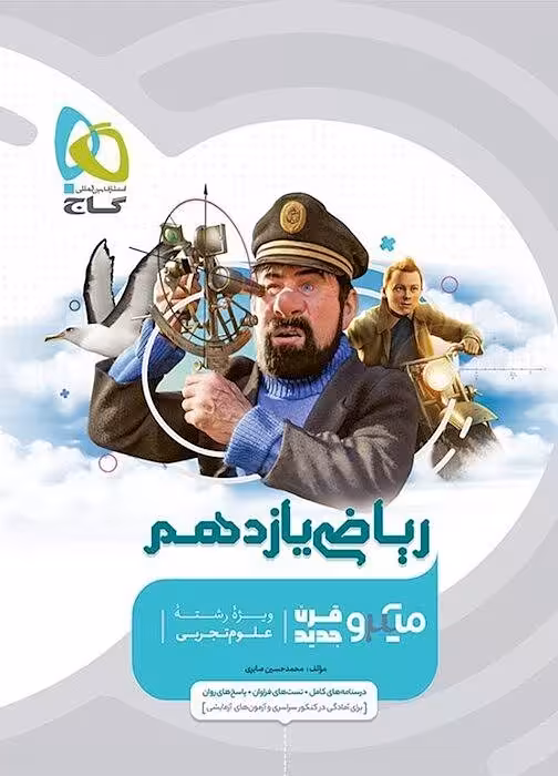 کتاب ریاضی یازدهم تجربی میکرو گاج