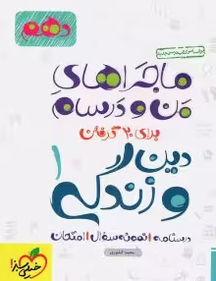 ماجرای من و درسام دینی دهم خیلی سبز
