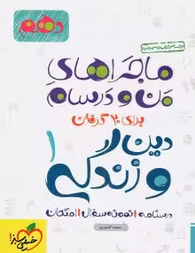 ماجرای من و درسام دینی دهم خیلی سبز