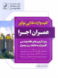 کلیدواژه طلایی نوآور عمران اجرا علیزاده نوآور 1404