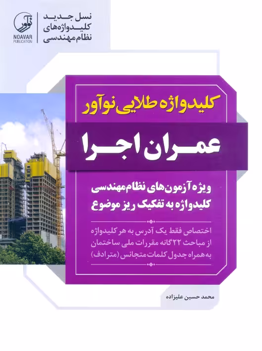 کلیدواژه طلایی نوآور عمران اجرا علیزاده نوآور 1404