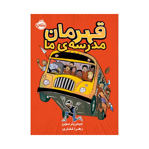 کتاب قهرمان مدرسه‌ی ما