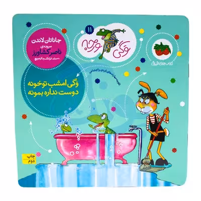 کتاب وگی امشب تو خونه دوست نداره بمونه (مجموعه کتاب های وگی ورجه 11)