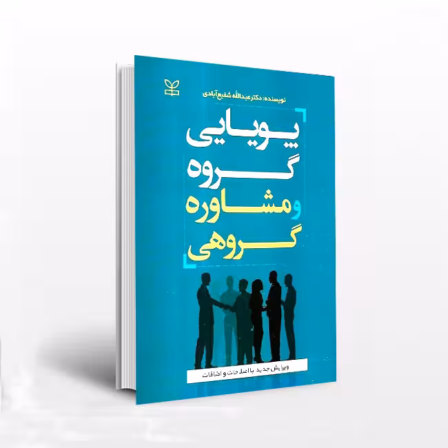 کتاب پویایی گروه و مشاوره گروهی (ویرایش جدید)