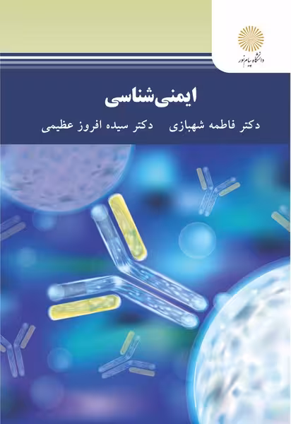 ایمنی شناسی