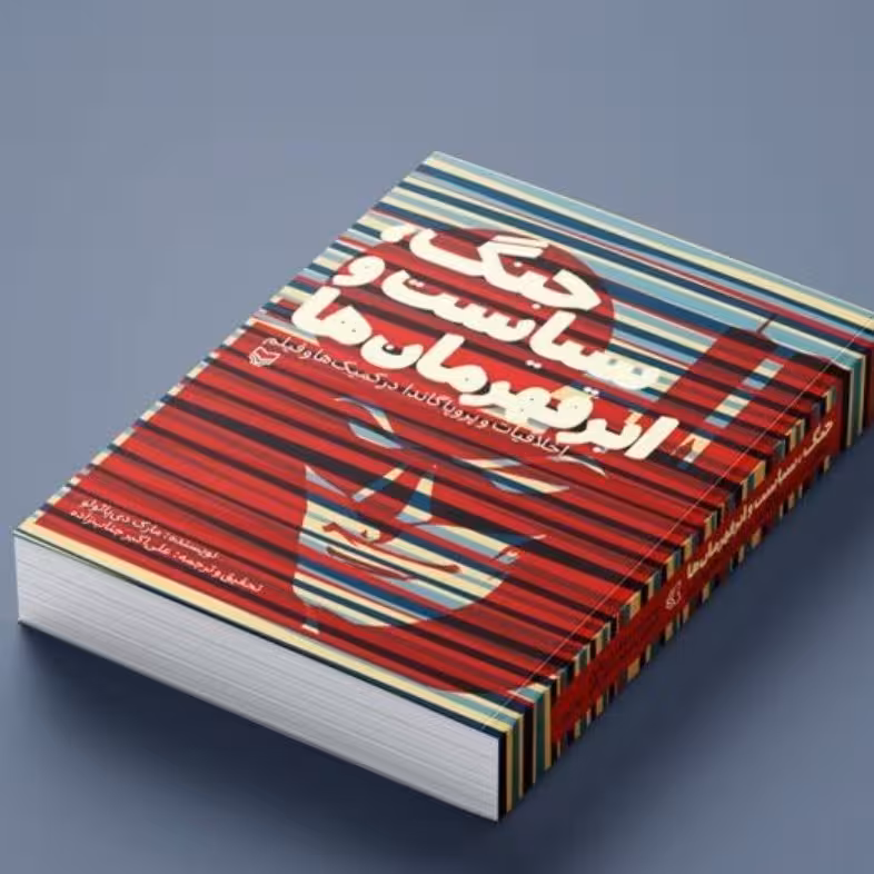 جنگ سیاست و ابر قهرمان ها - (اخلاقیات و پروپاگاندا در کمیک ها و فیلم)