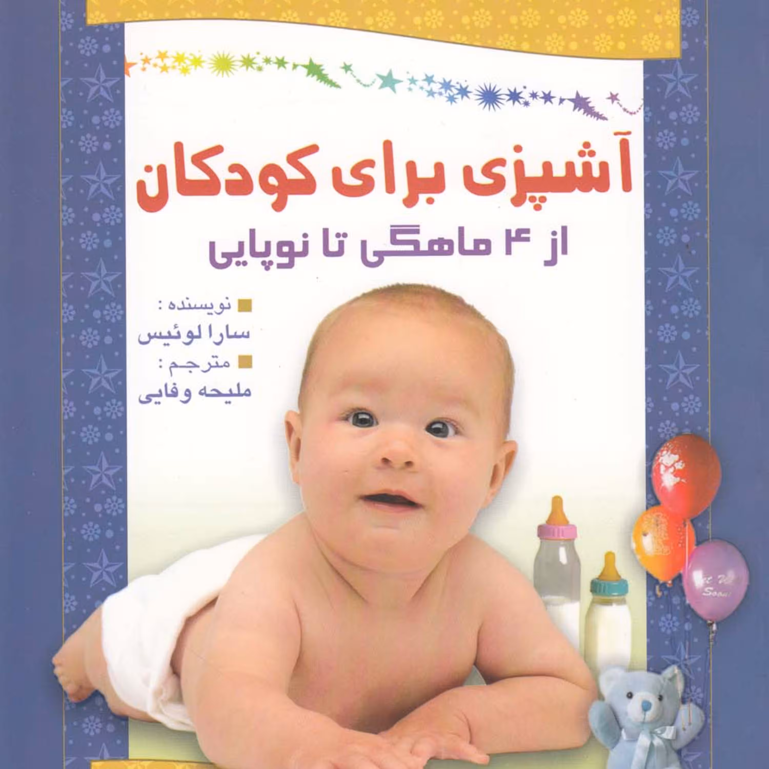 کتاب آشپزی برای کودکان از 4 ماهگی تا نوپایی