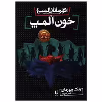 کتاب قهرمانان المپ (5)(خون المپ) اثر ریک ریوردن
