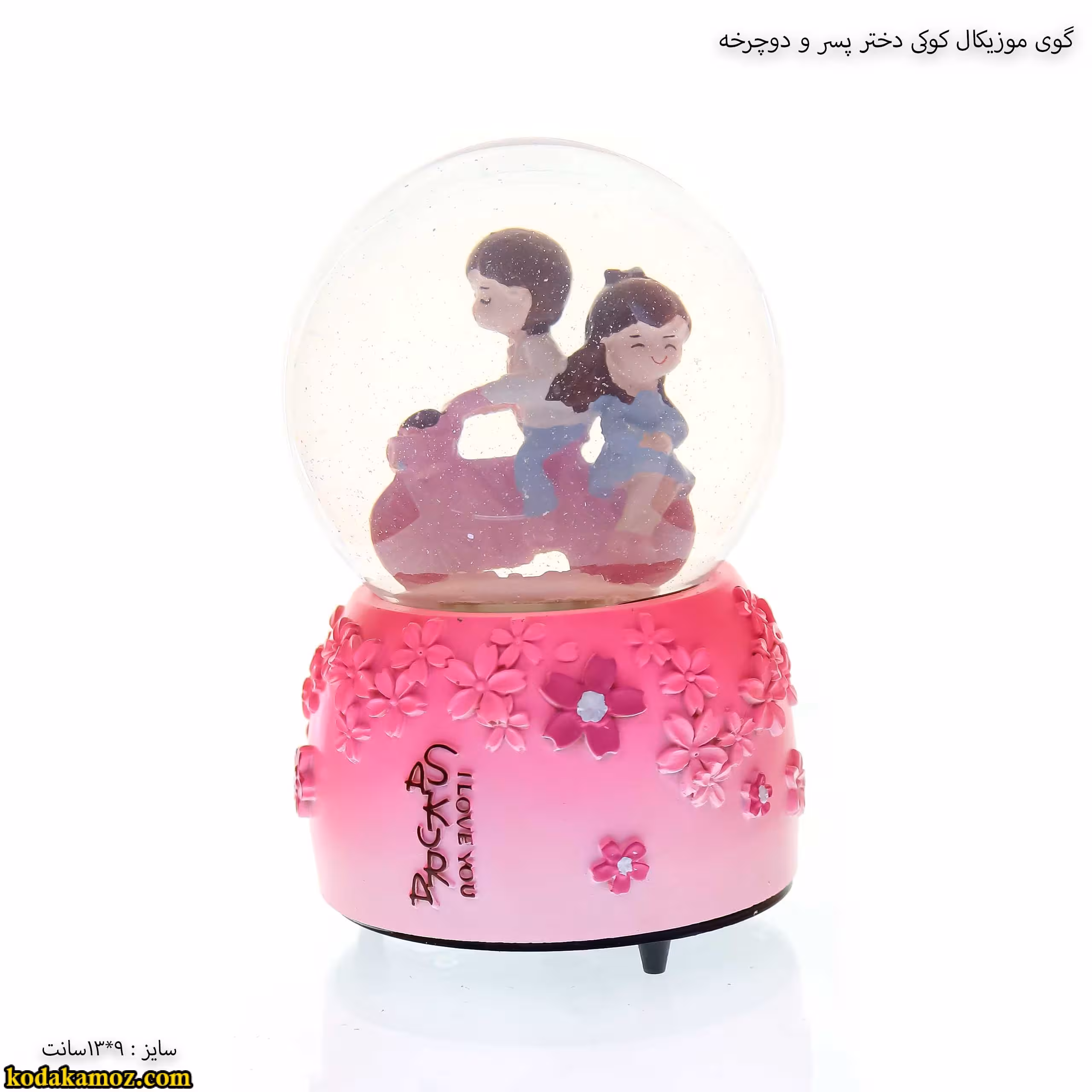 گوی موزیکال کوکی دختر پسر و دوچرخه