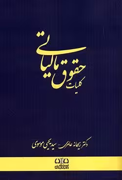 کلیات حقوق مالیاتی