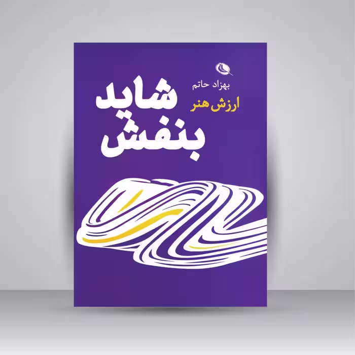 شاید بنفش: ارزش هنر