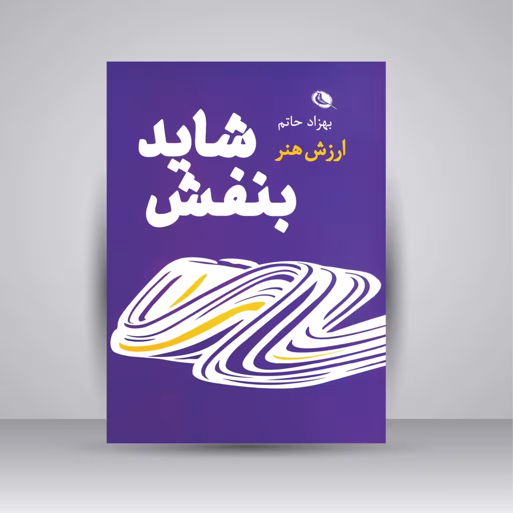 شاید بنفش: ارزش هنر