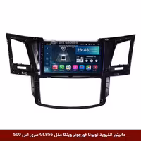 مانیتور اندروید تویوتا فورچونر برند وینکا مدل Winca GL855 سری S500