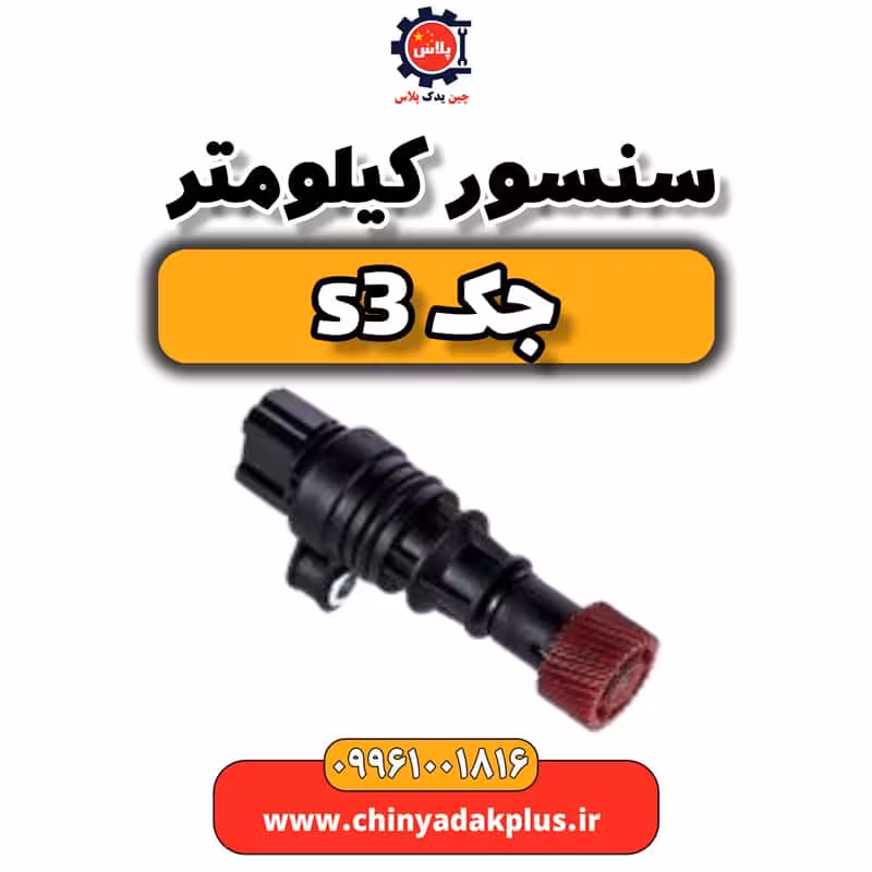سنسور کیلومتر جک S3
