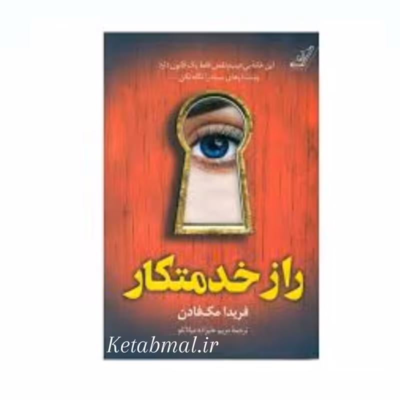 کتاب راز خدمتکار اثر فریدا مک فادن انتشارات کوله پشتی