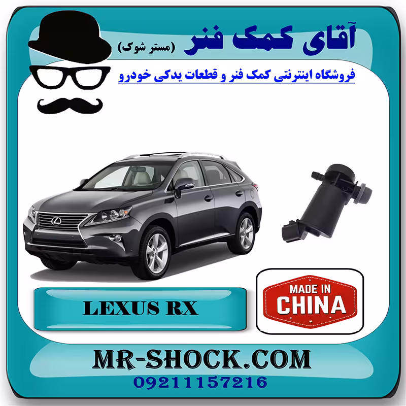 پمپ چراغ شور لکسوس RX350 مدل 2010-2012 برند ساخت چین
