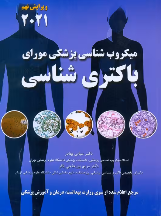 میکروب شناسی مورای باکتری شناسی 2021 بهادر حیدری