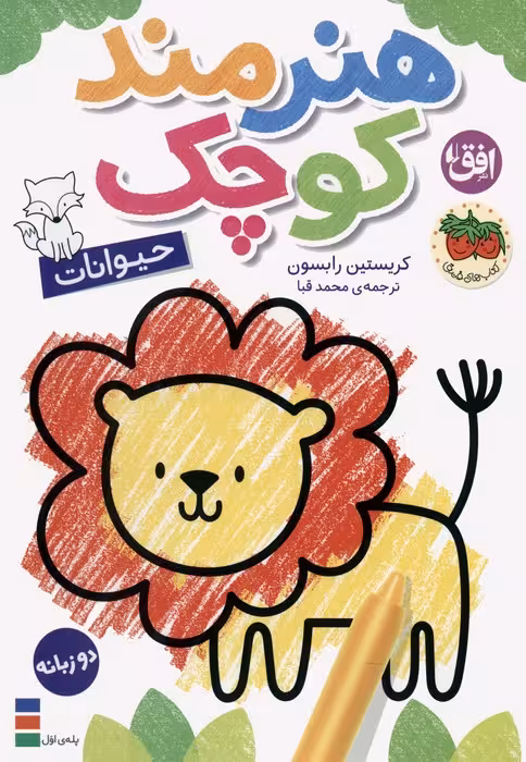 کتاب رنگ آمیزی هنرمند کوچک 2 (حیوانات)،(2زبانه)