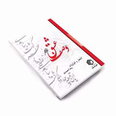 کتاب وصف عشق اثر رضا احمدی انتشارات دیدمان