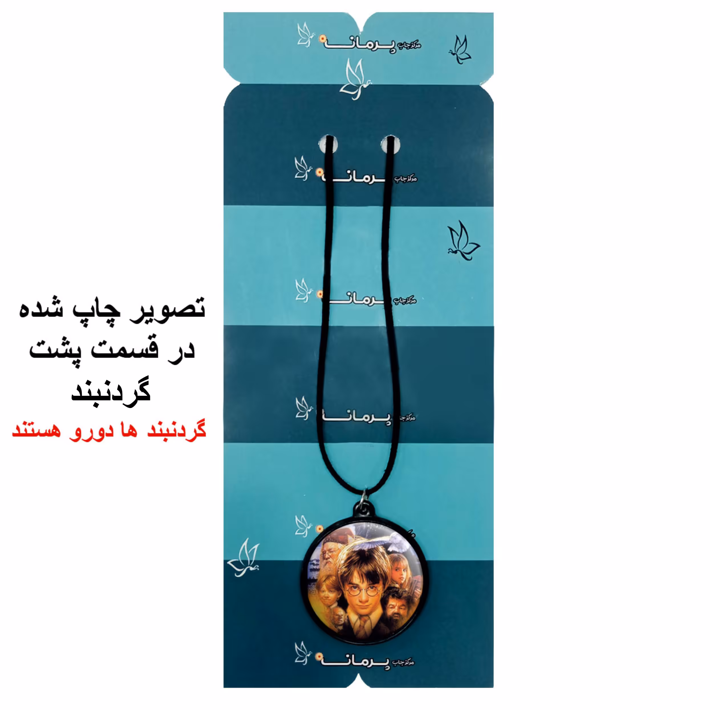گردنبند پرمانه طرح Harry Potter کد pmb.23973 مدل دو طرفه