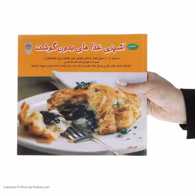 کتاب دنیای هنر آشپزی غذاهای بدون گوشت