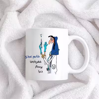 ماگ حس آمیزی طرح پرستار مدل خانم عبدی
