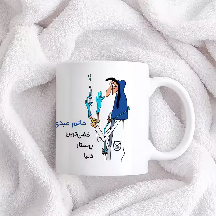 ماگ حس آمیزی طرح پرستار مدل خانم عبدی