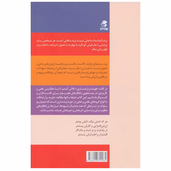 کتاب هویت و برندسازی اثر دکتر احمد روستا و علیرضا اخوان انتشارات بهارسبز