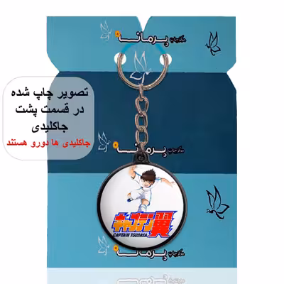 جاکلیدی پرمانه طرح فوتبالیست ها کد pmj.22338