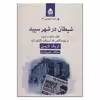کتاب شیطان در شهر سپید اثر اریک لارسن نشر قطره