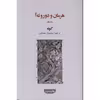 کتاب هرمان ودوروته آ اثر گوته انتشارات گویا
