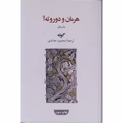 کتاب هرمان ودوروته آ اثر گوته انتشارات گویا