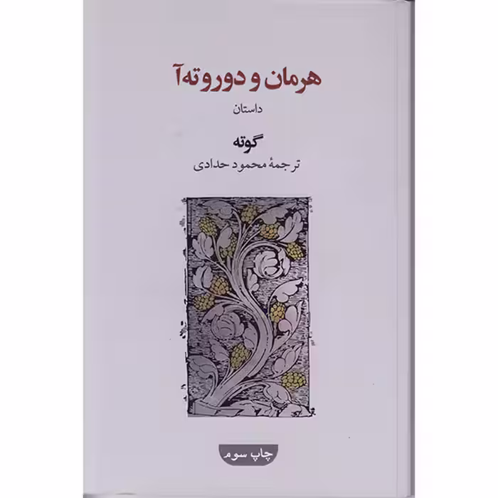 کتاب هرمان ودوروته آ اثر گوته انتشارات گویا