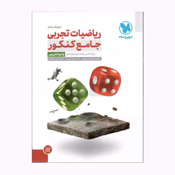 کتاب ریاضیات تجربی جامع کنکور پاسخ تشریحی ویرایش جدید اثر جمعی از نویسندگان نشر مهرو ماه